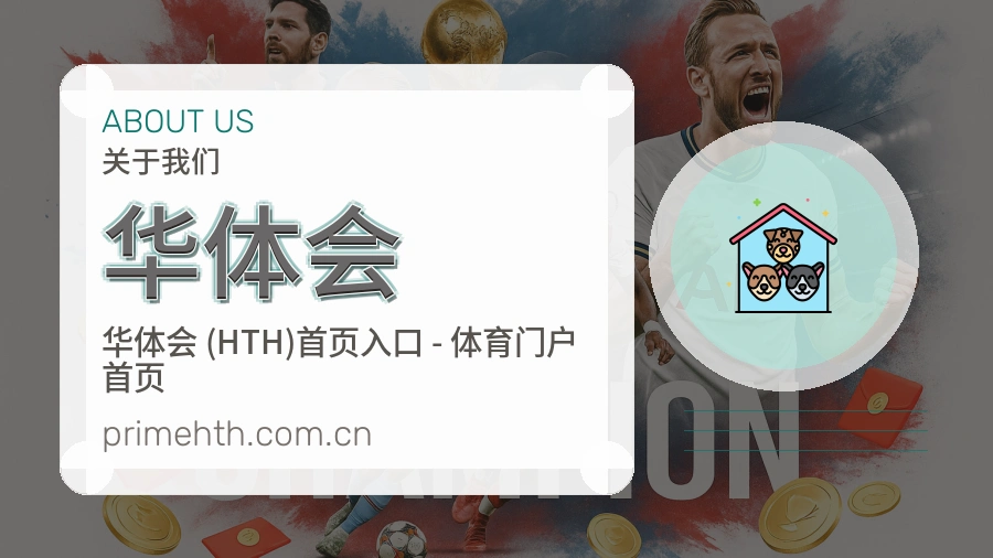 华体会关于我们